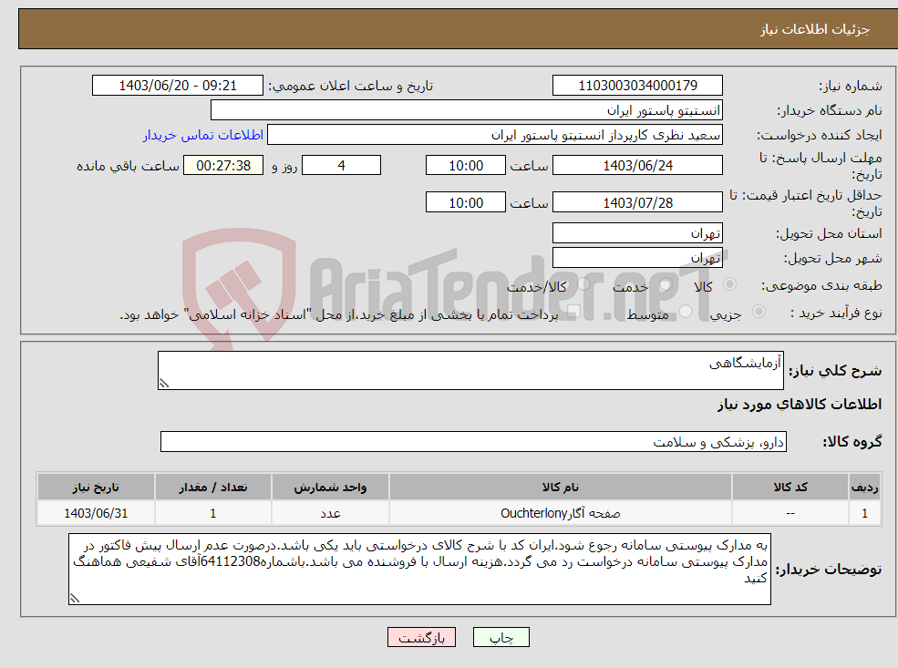 تصویر کوچک آگهی نیاز انتخاب تامین کننده-آزمایشگاهی