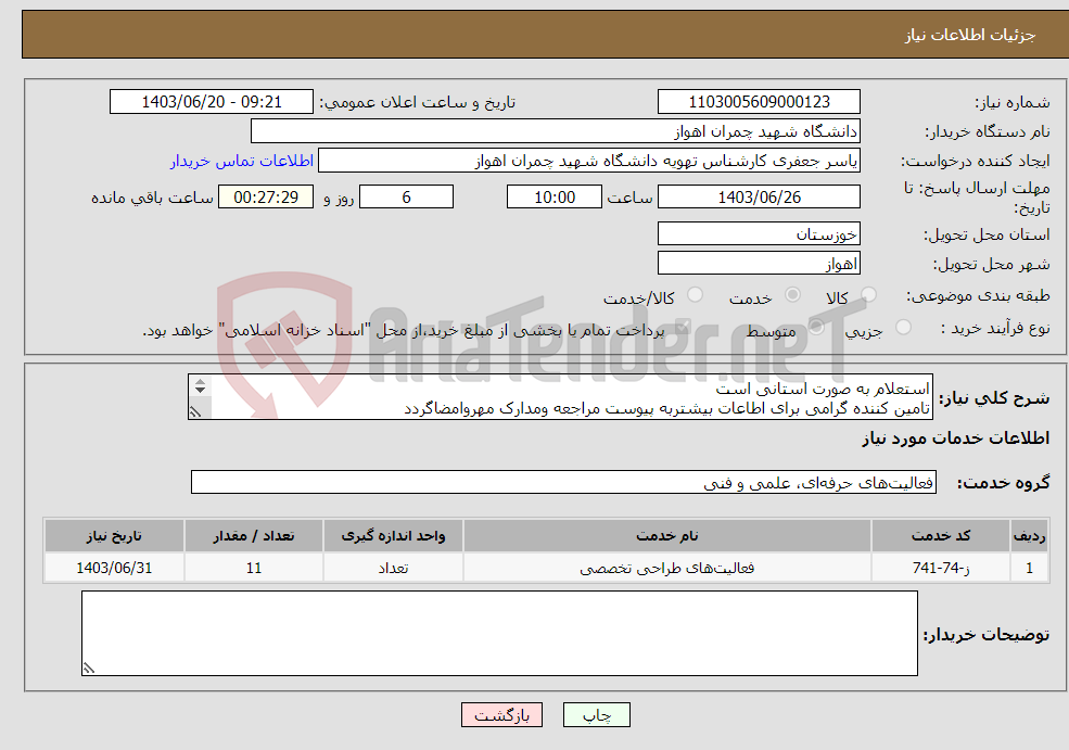 تصویر کوچک آگهی نیاز انتخاب تامین کننده-استعلام به صورت استانی است تامین کننده گرامی برای اطاعات بیشتربه پیوست مراجعه ومدارک مهروامضاگردد پرداخت بصورت نقدا می باشد تلفن 06133333829