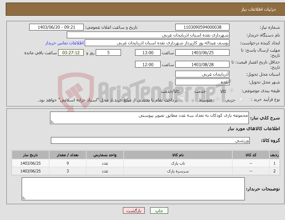 تصویر کوچک آگهی نیاز انتخاب تامین کننده-مجموعه بازی کودکان به تعداد سه عدد مطابق تصویر پیوستی