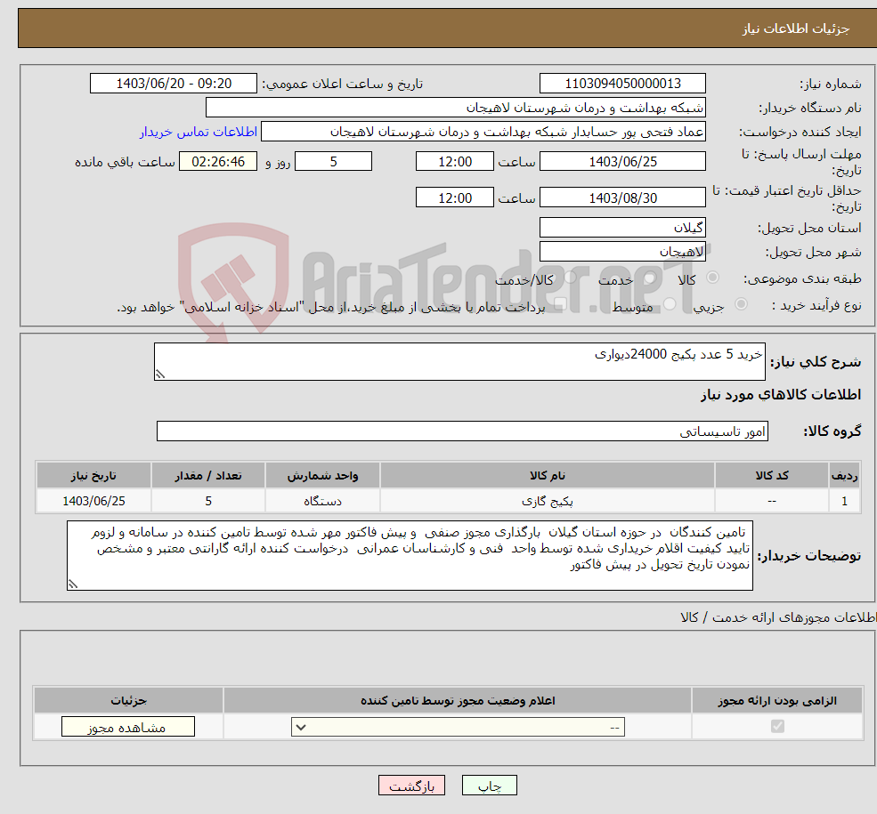 تصویر کوچک آگهی نیاز انتخاب تامین کننده-خرید 5 عدد پکیج 24000دیواری 