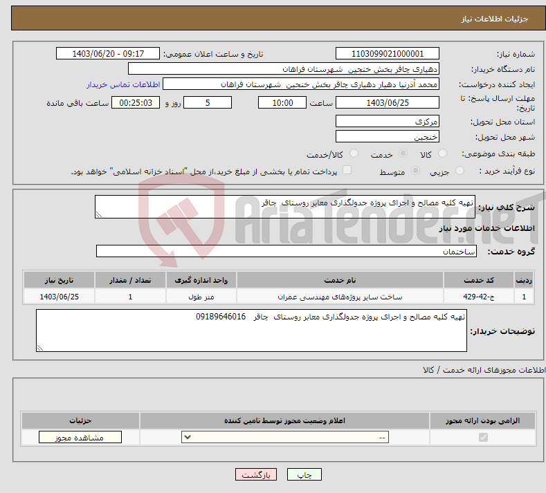 تصویر کوچک آگهی نیاز انتخاب تامین کننده-تهیه کلیه مصالح و اجرای پروژه جدولگذاری معابر روستای چاقر