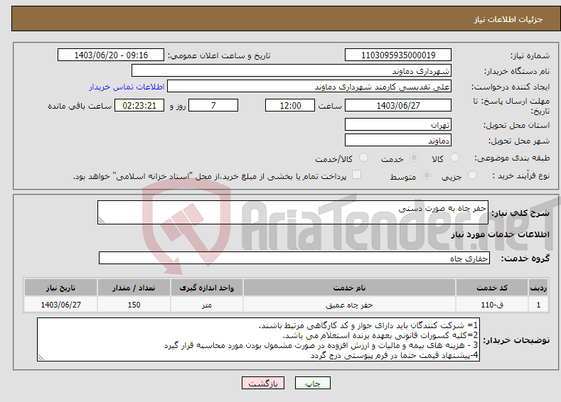 تصویر کوچک آگهی نیاز انتخاب تامین کننده-حفر چاه به صورت دستی