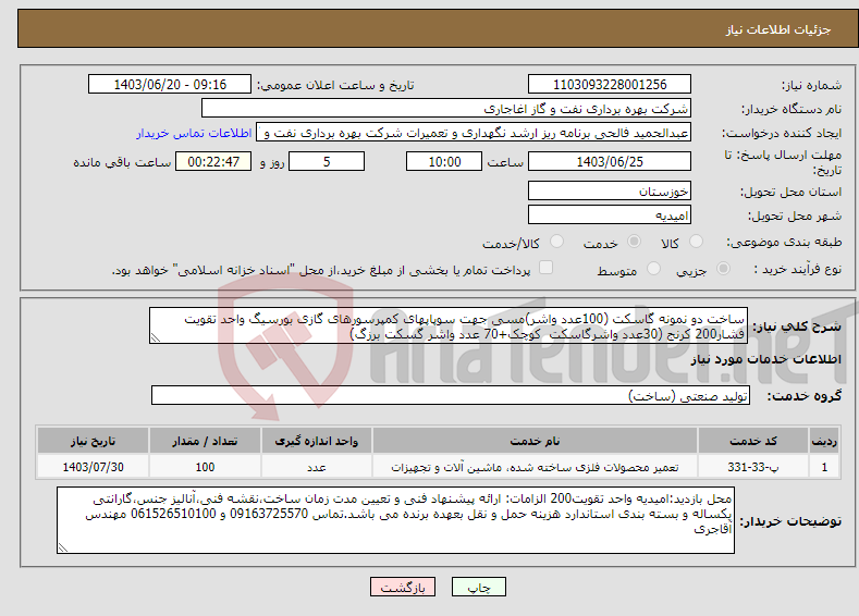 تصویر کوچک آگهی نیاز انتخاب تامین کننده-ساخت دو نمونه گاسکت (100عدد واشر)مسی جهت سوپاپهای کمپرسورهای گازی بورسیگ واحد تقویت فشار200 کرنج (30عدد واشرگاسکت کوچک+70 عدد واشر گسکت برزگ)