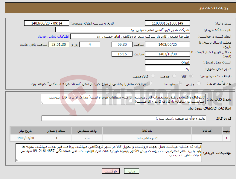 تصویر کوچک آگهی نیاز انتخاب تامین کننده-تابلوهای راهنمایی طبق مشخصات فایل پیوستی با کلیه متعلقات بهمراه نصب( مدارک لازم در فایل پیوست میبایست در سامانه بارگزاری گردد و الزامیست)