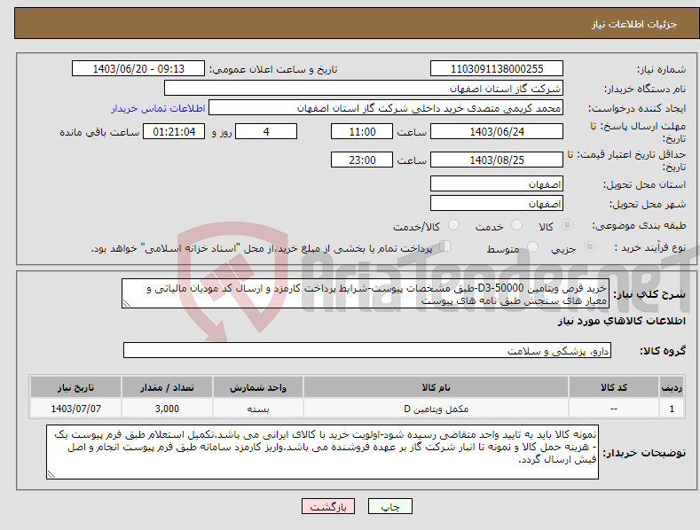 تصویر کوچک آگهی نیاز انتخاب تامین کننده-خرید قرص ویتامین D3-50000-طبق مشخصات پیوست-شرایط پرداخت کارمزد و ارسال کد مودیان مالیاتی و معیار های سنجش طبق نامه های پیوست