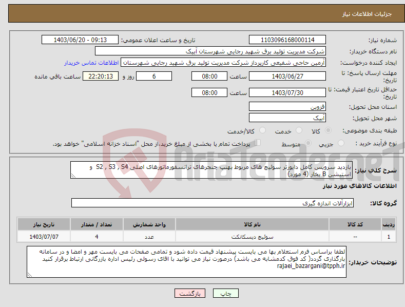 تصویر کوچک آگهی نیاز انتخاب تامین کننده-بازدید سرویس کامل دایورتر سوئیچ های مربوط بهتپ چنجرهای ترانسفورماتورهای اصلی S2 , S3 , S4 و استیشن B بخار (4 مورد)