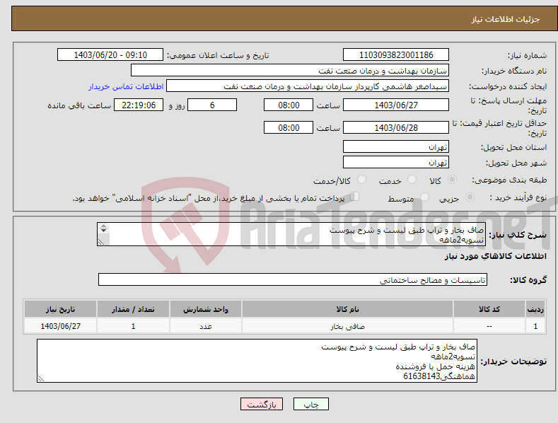 تصویر کوچک آگهی نیاز انتخاب تامین کننده-صاف بخار و تراپ طبق لیست و شرح پیوست تسویه2ماهه هزینه حمل با فروشنده هماهنگی61638143