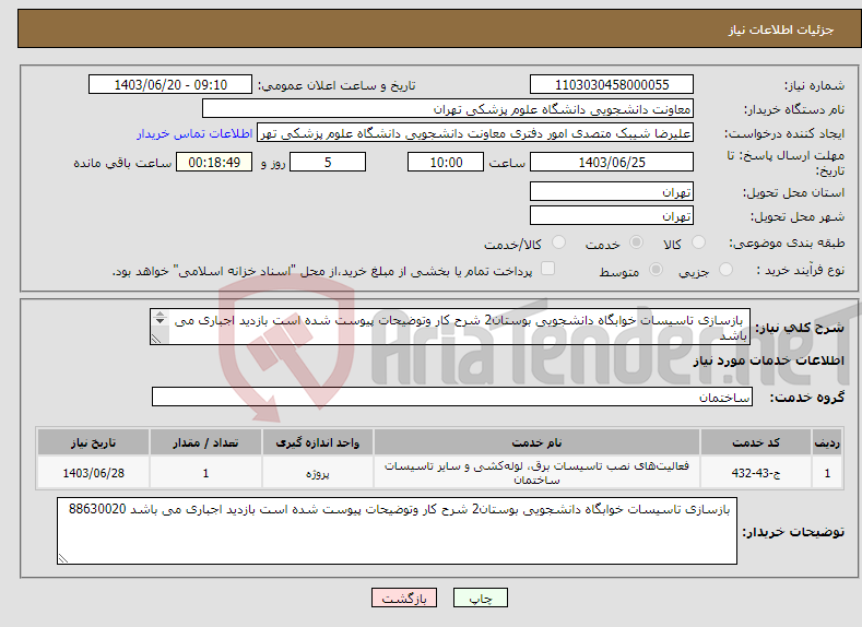 تصویر کوچک آگهی نیاز انتخاب تامین کننده- بازسازی تاسیسات خوابگاه دانشجویی بوستان2 شرح کار وتوضیحات پیوست شده است بازدید اجباری می باشد 