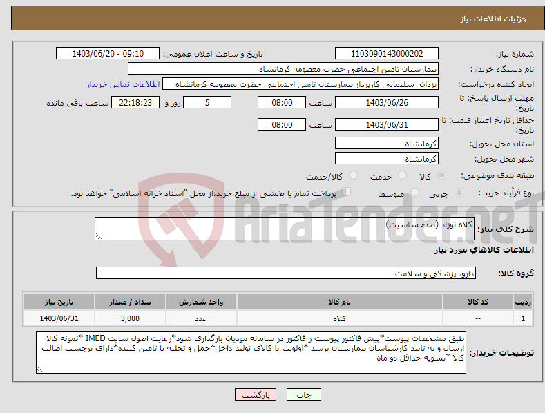 تصویر کوچک آگهی نیاز انتخاب تامین کننده-کلاه نوزاد (ضدحساسیت)