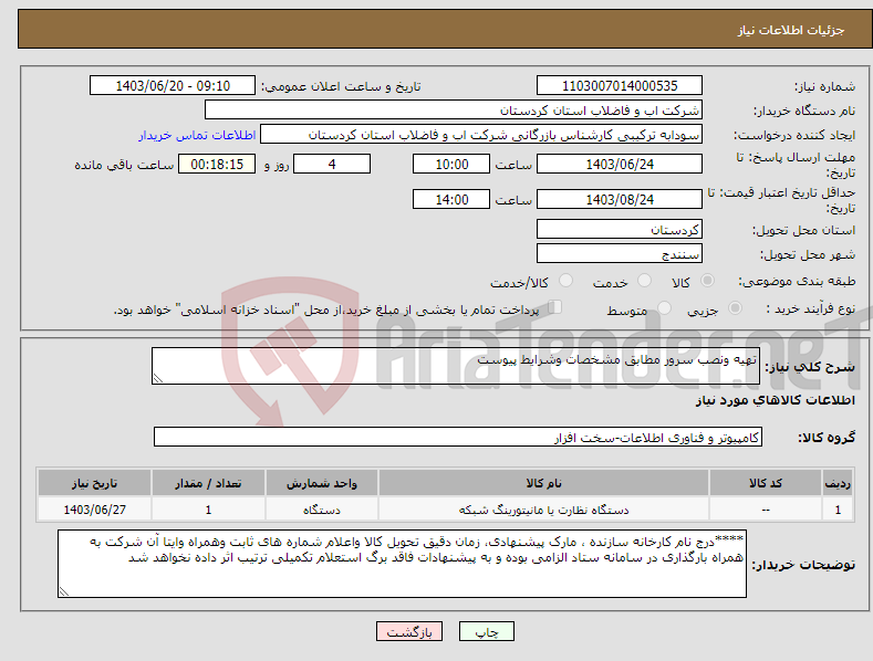 تصویر کوچک آگهی نیاز انتخاب تامین کننده-تهیه ونصب سرور مطابق مشخصات وشرایط پیوست 