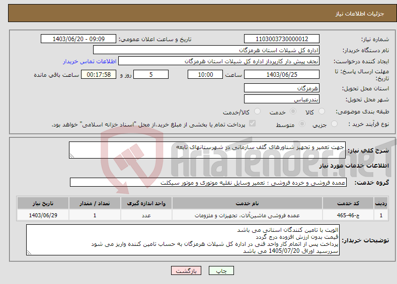 تصویر کوچک آگهی نیاز انتخاب تامین کننده-جهت تعمیر و تجهیز شناورهای گلف سازمانی در شهرستانهای تابعه