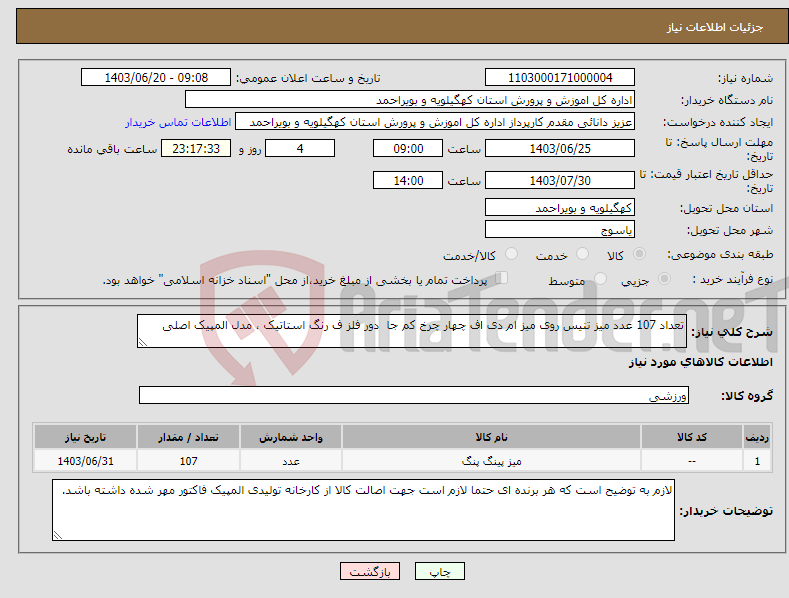 تصویر کوچک آگهی نیاز انتخاب تامین کننده-تعداد 107 عدد میز تنیس روی میز ام دی اف چهار چرخ کم جا دور فلز ف رنگ استاتیک ، مدل المپیک اصلی 