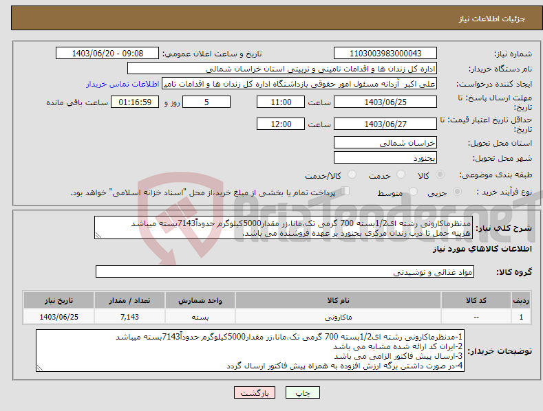 تصویر کوچک آگهی نیاز انتخاب تامین کننده-مدنظرماکارونی رشته ای1/2بسته 700 گرمی تک،مانا،زر مقدار5000کیلوگرم حدوداً7143بسته میباشد هزینه حمل تا درب زندان مرکزی بجنورد بر عهده فروشنده می باشد.