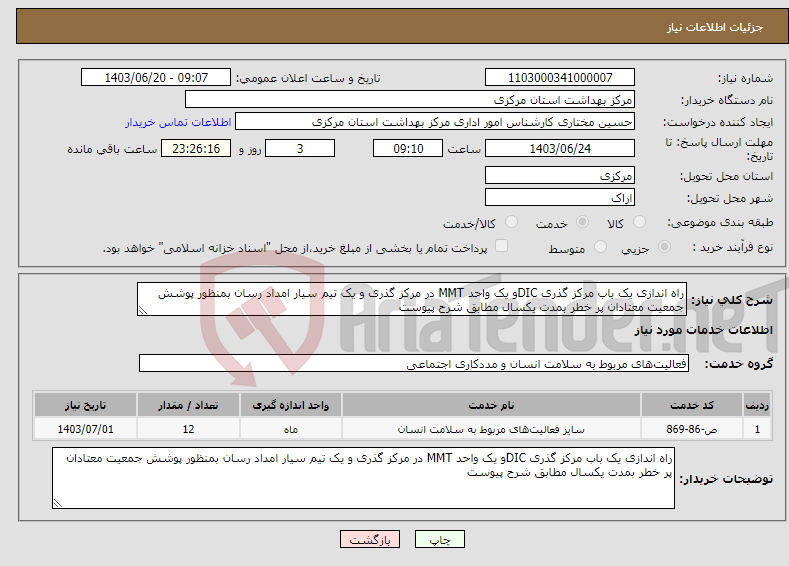 تصویر کوچک آگهی نیاز انتخاب تامین کننده-راه اندازی یک باب مرکز گذری DICو یک واحد MMT در مرکز گذری و یک تیم سیار امداد رسان بمنظور پوشش جمعیت معتادان پر خطر بمدت یکسال مطابق شرح پیوست