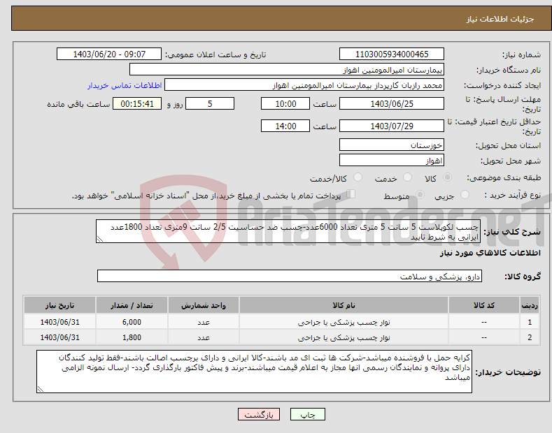تصویر کوچک آگهی نیاز انتخاب تامین کننده-چسب لکوپلاست 5 سانت 5 متری تعداد 6000عدد-چسب ضد حساسیت 2/5 سانت 9متری تعداد 1800عدد ایرانی به شرط تایید