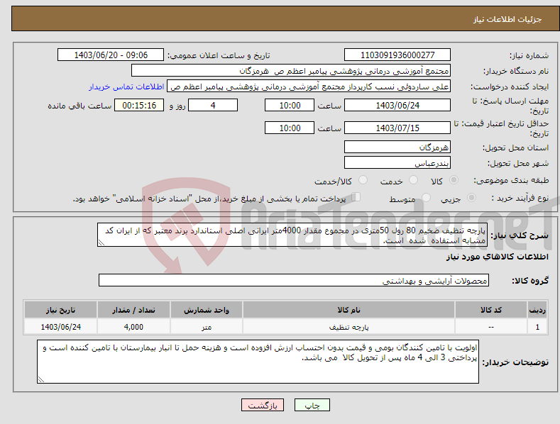 تصویر کوچک آگهی نیاز انتخاب تامین کننده-پارچه تنظیف ضخیم 80 رول 50متری در مجموع مقدار 4000متر ایرانی اصلی استاندارد برند معتبر که از ایران کد مشابه استفاده شده است.