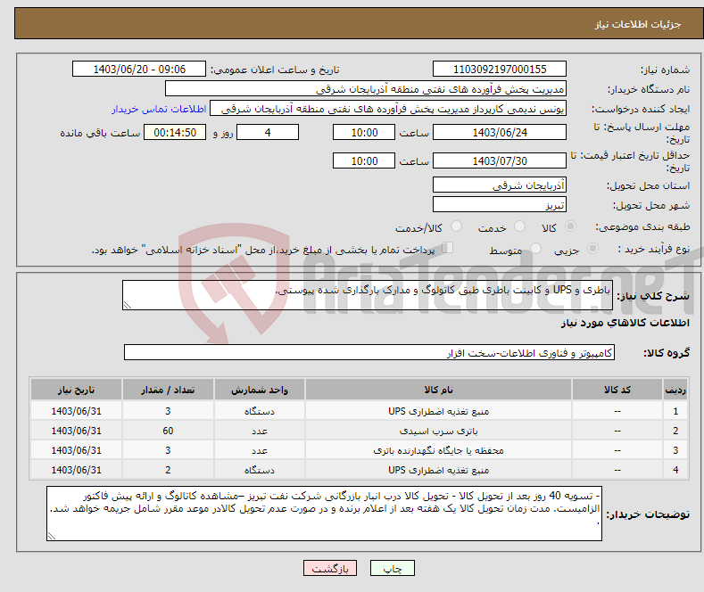 تصویر کوچک آگهی نیاز انتخاب تامین کننده-باطری و UPS و کابینت باطری طبق کاتولوگ و مدارک بارگذاری شده پیوستی.