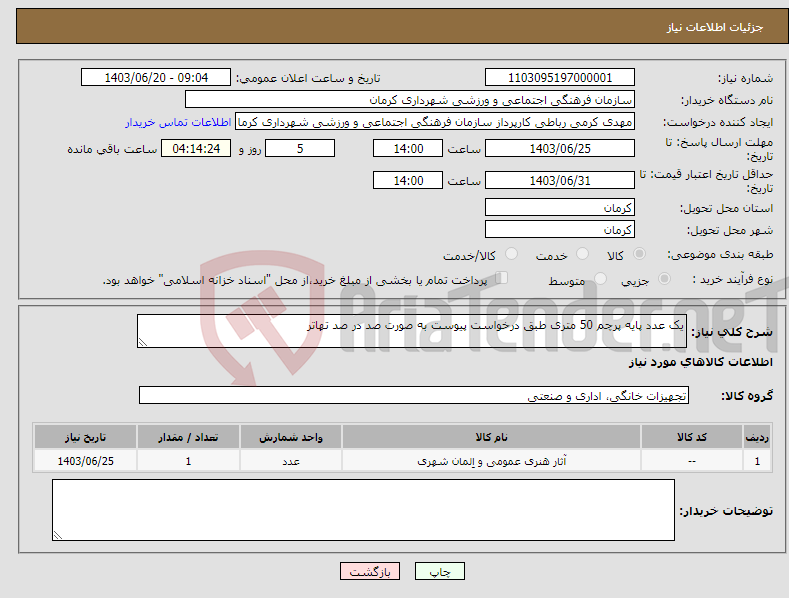 تصویر کوچک آگهی نیاز انتخاب تامین کننده-یک عدد پایه پرچم 50 متری طبق درخواست پیوست به صورت صد در صد تهاتر