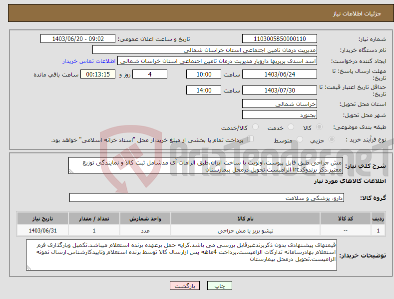 تصویر کوچک آگهی نیاز انتخاب تامین کننده-مش جراحی طبق فایل پیوست،اولویت با ساخت ایران،طبق الزامات آی مدشامل ثبت کالا و نمایندگی توزیع معتبر.ذکر برندوکدirc الزامیست.تحویل درمحل بیمارستان