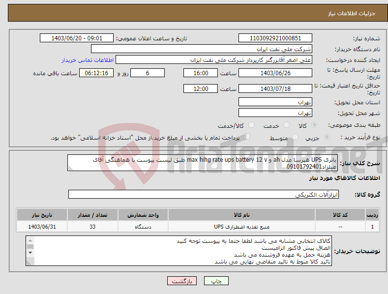 تصویر کوچک آگهی نیاز انتخاب تامین کننده-باتری UPS هیرسا مدل ah و max hihg rate ups battery 12 v طبق لیست پیوست با هماهنگی آقای عیلزاد09101792401