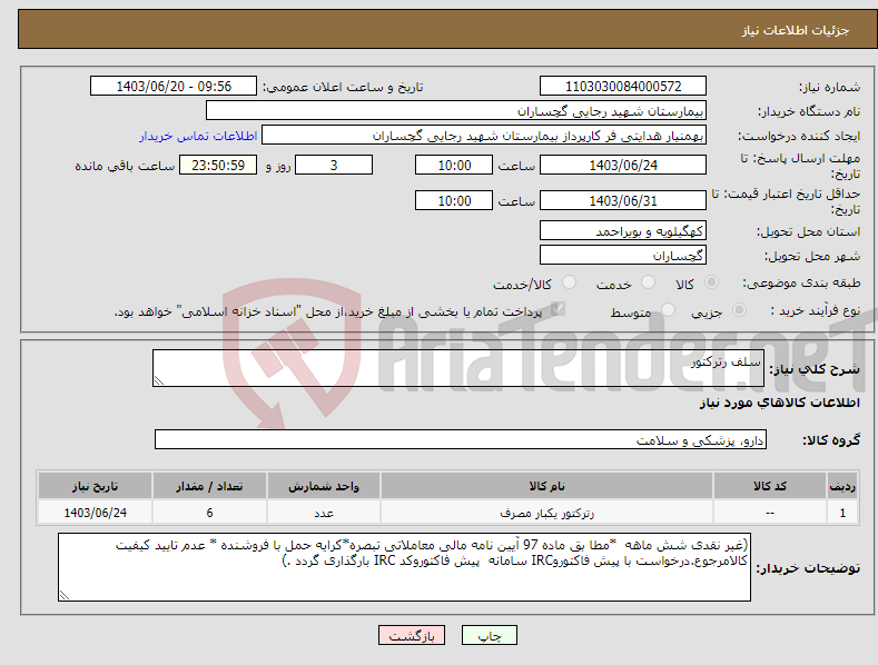 تصویر کوچک آگهی نیاز انتخاب تامین کننده-سلف رترکتور