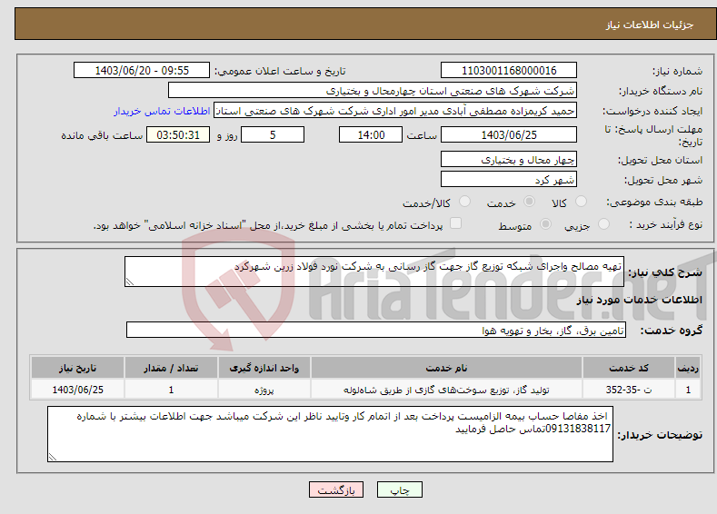 تصویر کوچک آگهی نیاز انتخاب تامین کننده-تهیه مصالح واجرای شبکه توزیع گاز جهت گاز رسانی به شرکت نورد فولاد زرین شهرکرد