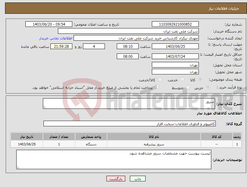 تصویر کوچک آگهی نیاز انتخاب تامین کننده-سرور