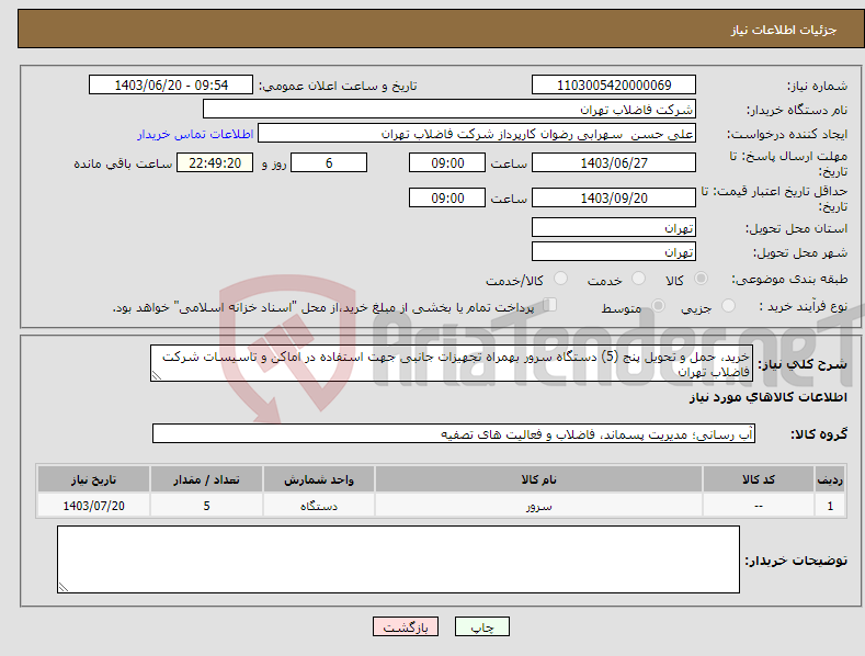 تصویر کوچک آگهی نیاز انتخاب تامین کننده-خرید، حمل و تحویل پنج (5) دستگاه سرور بهمراه تجهیزات جانبی جهت استفاده در اماکن و تاسیسات شرکت فاضلاب تهران 