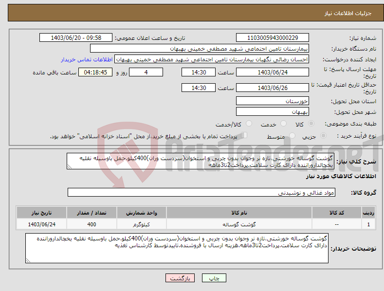 تصویر کوچک آگهی نیاز انتخاب تامین کننده-گوشت گوساله خورشتی،تازه نر وجوان بدون چربی و استخوان(سردست وران)400کیلو.حمل باوسیله نقلیه یخچالداروراننده دارای کارت سلامت.پرداخت2تا3ماهه