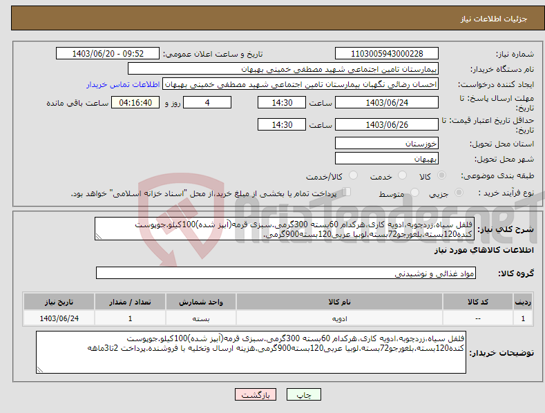 تصویر کوچک آگهی نیاز انتخاب تامین کننده-فلفل سیاه،زردچوبه،ادویه کاری،هرکدام 60بسته 300گرمی.سبزی قرمه(آبپز شده)100کیلو.جوپوست کنده120بسته.بلغورجو72بسته.لوبیا عربی120بسته900گرمی.