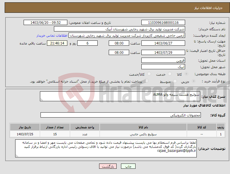 تصویر کوچک آگهی نیاز انتخاب تامین کننده-سوئیچ هشت سیمه والو AUMA