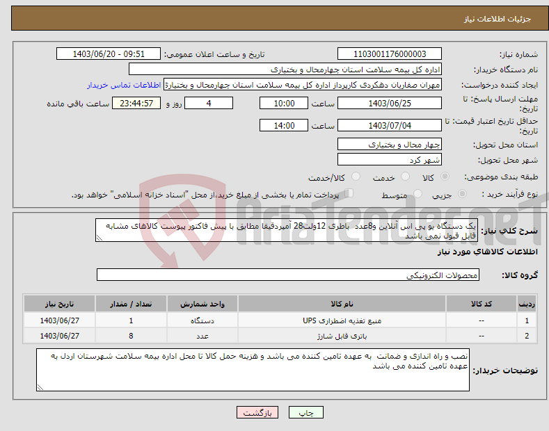 تصویر کوچک آگهی نیاز انتخاب تامین کننده-یک دستگاه یو پی اس آنلاین و8عدد باطری 12ولت28 آمپردقیقا مطابق با پیش فاکتور پیوست کالاهای مشابه قابل قبول نمی باشد