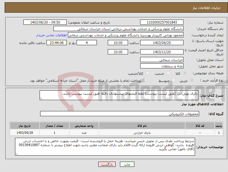 تصویر کوچک آگهی نیاز انتخاب تامین کننده-باتری یوپی‌‌اس (طبق لیست پیوست) لطفا قیمتهای پیشنهادی دقیقا طبق لیست پیوست باشد.