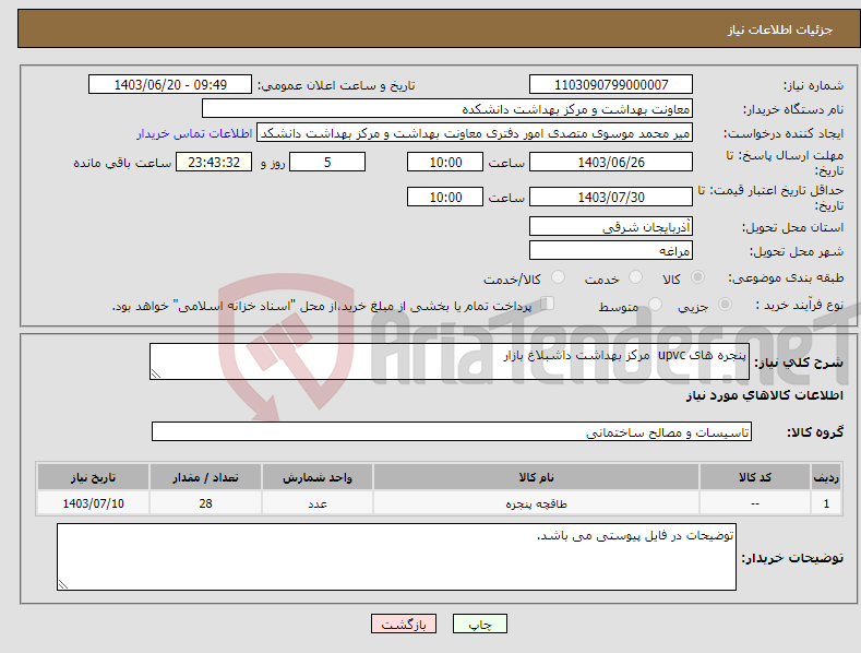 تصویر کوچک آگهی نیاز انتخاب تامین کننده-پنجره های upvc مرکز بهداشت داشبلاغ بازار