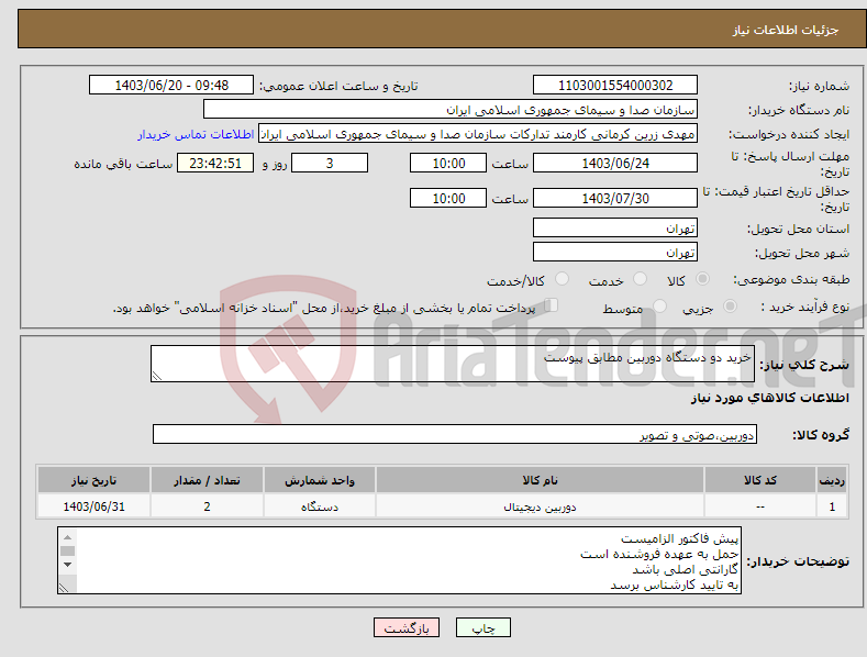 تصویر کوچک آگهی نیاز انتخاب تامین کننده-خرید دو دستگاه دوربین مطابق پیوست