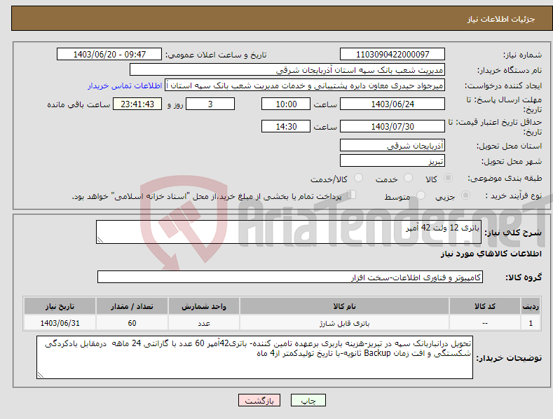 تصویر کوچک آگهی نیاز انتخاب تامین کننده-باتری 12 ولت 42 آمپر