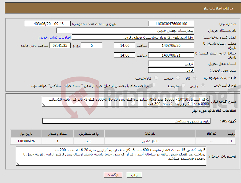 تصویر کوچک آگهی نیاز انتخاب تامین کننده-1-گاز استریل 10*10 - 10000 عدد 2-گاز ساده نیم کیلو نمره 20-16 لا-2000 کیلو 3- باند کنار بافته 10سانت 6000 عدد 4-گاز وازلینه تک پدی 300 عدد 
