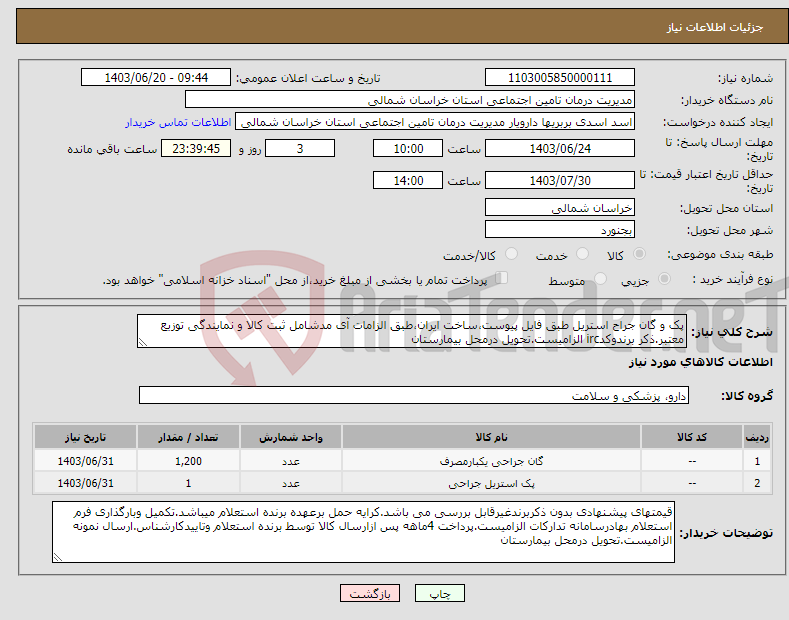 تصویر کوچک آگهی نیاز انتخاب تامین کننده-پک و گان جراح استریل طبق فایل پیوست،ساخت ایران،طبق الزامات آی مدشامل ثبت کالا و نمایندگی توزیع معتبر.ذکر برندوکدirc الزامیست.تحویل درمحل بیمارستان