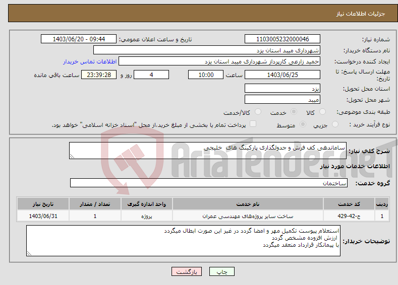 تصویر کوچک آگهی نیاز انتخاب تامین کننده-ساماندهی کف فرش و جدولگذاری پارکینگ های خلیجی
