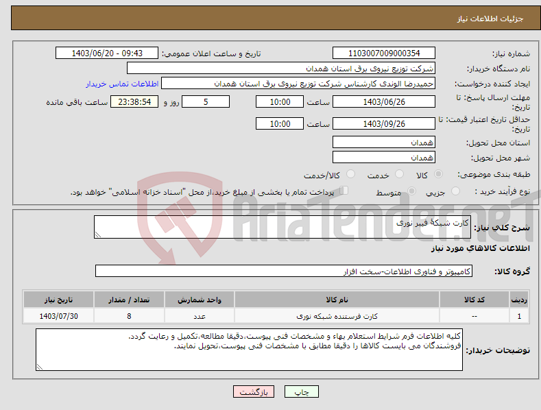 تصویر کوچک آگهی نیاز انتخاب تامین کننده-کارت شبکۀ فیبر نوری