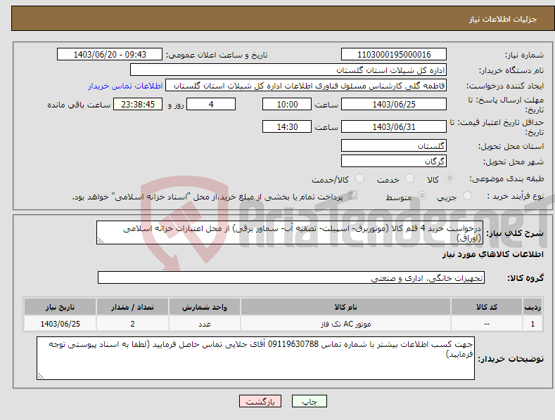 تصویر کوچک آگهی نیاز انتخاب تامین کننده-درخواست خرید 4 قلم کالا (موتوربرق- اسپیلت- تصفیه آب- سماور برقی) از محل اعتبارات خزانه اسلامی (اوراق)
