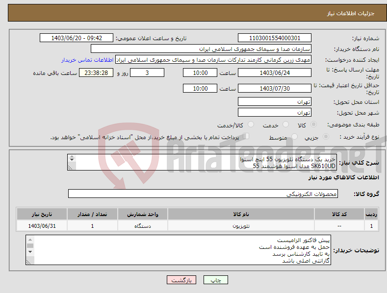 تصویر کوچک آگهی نیاز انتخاب تامین کننده-خرید یک دستگاه تلویزیون 55 اینچ اسنوا SK610UD ﻣﺪل اﺳﻨﻮا ﻫﻮﺷﻤﻨﺪ 55 UHD-4K ﺗﺼﻮﻳﺮ ﻛﻴﻔﻴﺖ و پنل IPS 