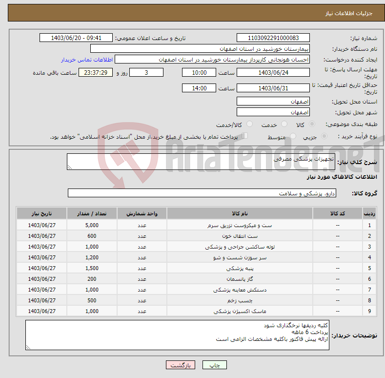 تصویر کوچک آگهی نیاز انتخاب تامین کننده-تجهیزات پزشکی مصرفی