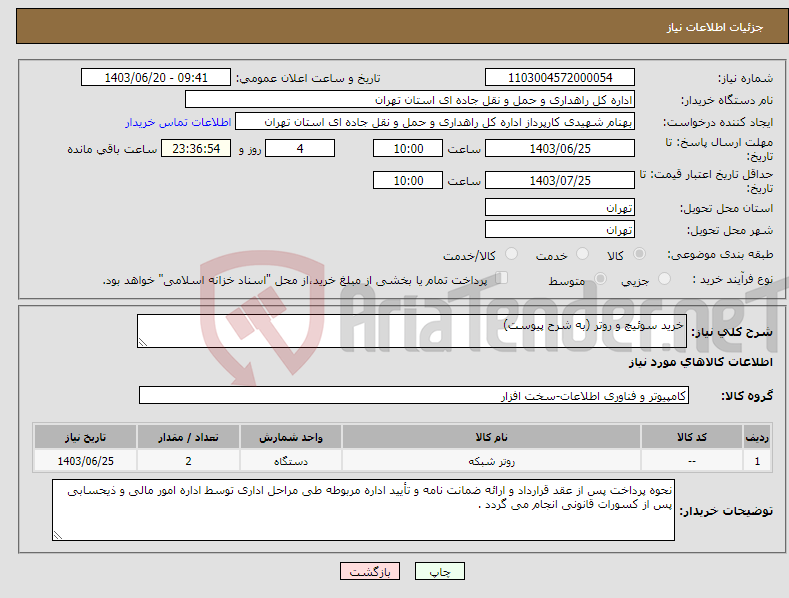 تصویر کوچک آگهی نیاز انتخاب تامین کننده-خرید سوئیچ و روتر (به شرح پیوست)