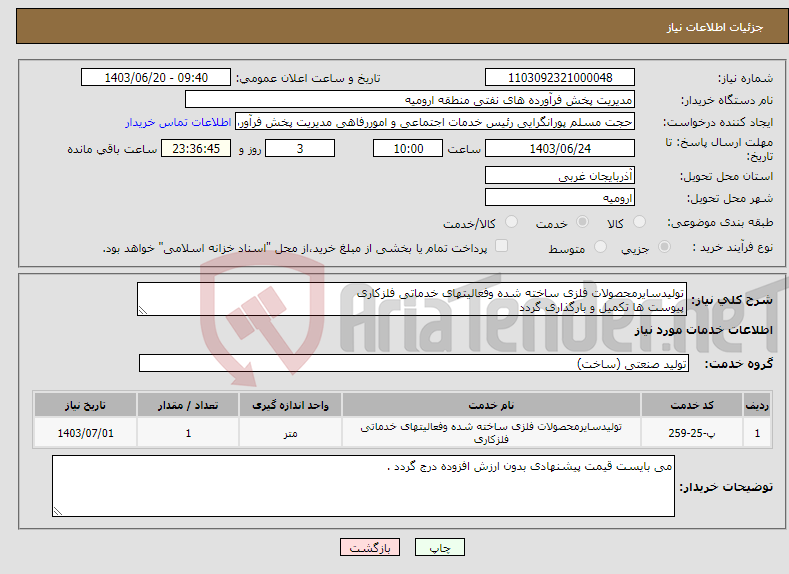 تصویر کوچک آگهی نیاز انتخاب تامین کننده-تولیدسایرمحصولات فلزی ساخته شده وفعالیتهای خدماتی فلزکاری پیوست ها تکمیل و بارگذاری گردد