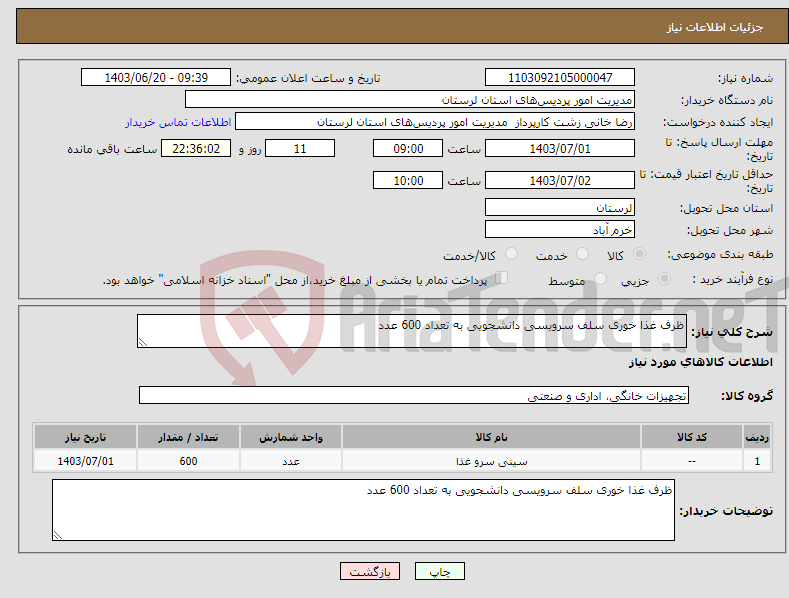 تصویر کوچک آگهی نیاز انتخاب تامین کننده-ظرف غذا خوری سلف سرویسی دانشجویی به تعداد 600 عدد 