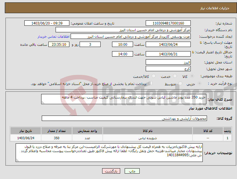 تصویر کوچک آگهی نیاز انتخاب تامین کننده-خرید 350 عدد پودر ماشین لباس شویی جهت لندری بیمارستانی کیفیت مناسب ،پرداخت 4 ماهه