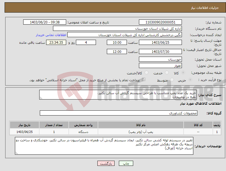 تصویر کوچک آگهی نیاز انتخاب تامین کننده-خرید یک عدد پمپ متناسب با طراحی سیستم گردش آب سالن تکثیر، بقیه در توضیحات