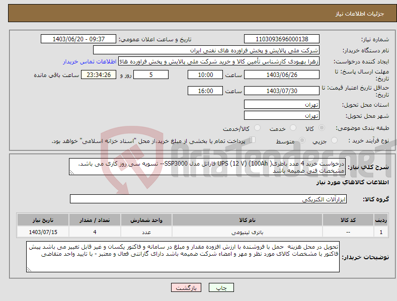 تصویر کوچک آگهی نیاز انتخاب تامین کننده-درخواست خرید 4 عدد باطری( 100Ah) (12 V) UPS فاراتل مدل SSP3000-- تسویه سی روز کاری می باشد. مشخصات فنی ضمیمه باشد