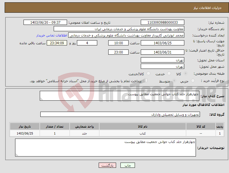 تصویر کوچک آگهی نیاز انتخاب تامین کننده-چهارهزار جلد کتاب جوانی جمعیت مطابق پیوست